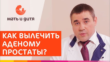 🕴 Как лечить аденому простаты: современные методы. Аденома простаты как лечить. MD GROUP 18+