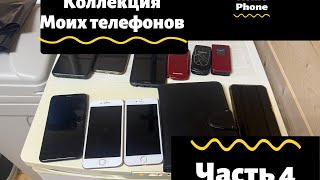 Коллекция моих телефонов (часть 4)