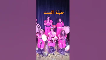فرقة طبلة الست تحفة 