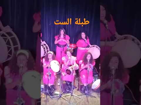فرقة طبلة الست تحفة