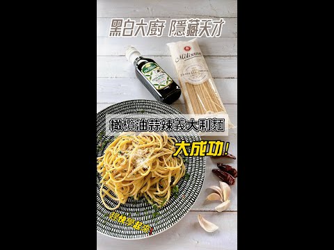 黑白大廚 隱藏天才的橄欖油蒜辣義大利麵!大成功!