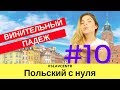 Польский с нуля | САМЫЙ нужный падеж - BIERNIK (винительный) #10