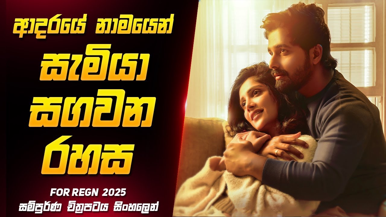 බිරිද නොදත් සැමියාගේ රහස | For Regn Movie Review Sinhala | Film review Sinhala