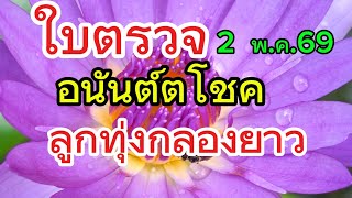  Ep7ใบตรวจอนัน/ลูกทุ่งกรองยาว/รวยๆ 2/5/69
