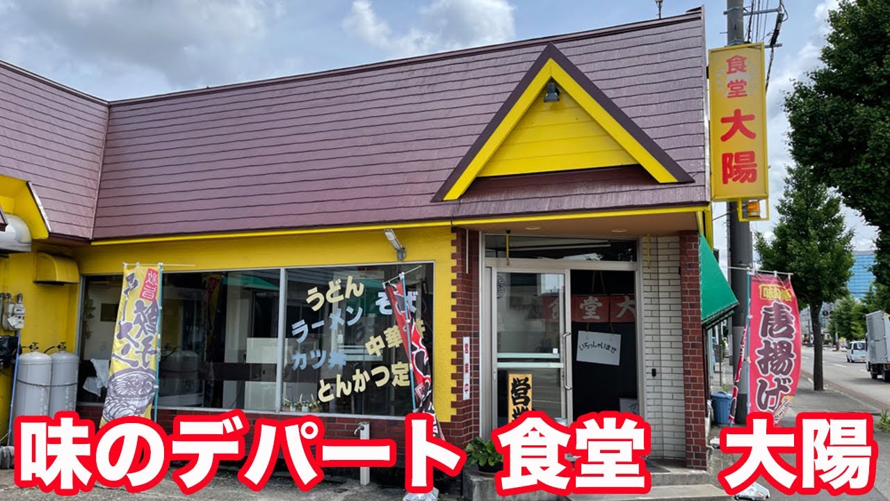福井県福井市志比口ランチ 昭和レトロ味のデパート 食堂大陽 方言 福井弁 北陸グルメ 福井県グルメ Youtube