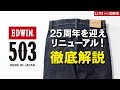 【LIVE EDWIN】リニューアルしたEDWIN 503を徹底解説