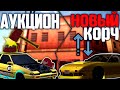 ИПРН | УСТРОИЛ АУКЦИОН НА Д1 И ВЗЯЛ НОВУЮ ТАЧКУ! | REAL DRIFT MTA