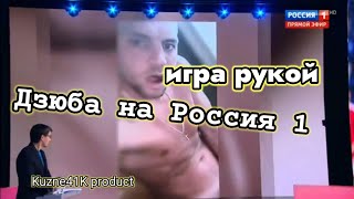 Дзюба игра рукой на Россия 1/ Испанец Хохотун