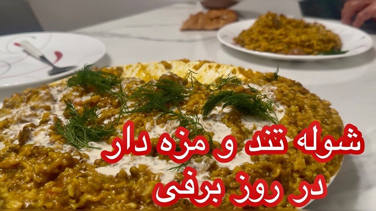 شوله تند و مزه دار در روز برفی AFGHAN FOOD VLOG COOKING RECIPE 💚
