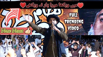 New Complete Naat | Main Vekha Mera Yaar Na Vekhe |klam Mian Muhammad Baksh |Heart Touching Kalam|