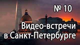 Видео-встречи в Санкт-Петербурге № 10