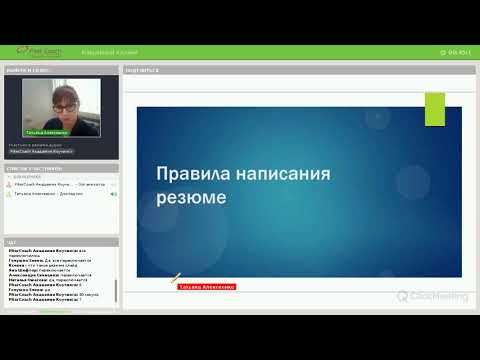 Секреты Успешного Резюме.Карьерный Коучинг