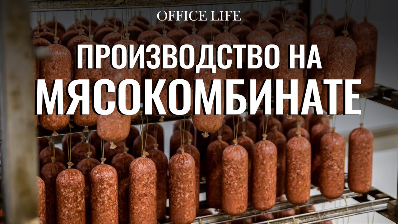 Производство на Молодечненском мясокомбинате - YouTube