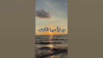 قال رسول الله صلى الله عليه وسلم من قرأ سورة الكهف