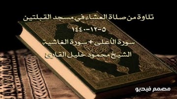 تلاوة من صلاة العشاء في مسجد القبلتين ٥-١٢-١٤٤٠ سورة الأعلى + سورة الغاشية الشيخ محمود خليل القارئ
