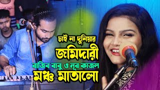 রাজিব বাবু ও নূর কাজল মঞ্চ মাতিয়ে দিলো | চাইনা দুনিয়ার জমিদারী | শিবপাশার মেলা | Nur Kajol