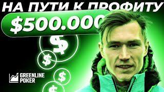 «Kmichael»: как заработать $500,000 покером за год screenshot 3