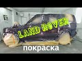 Покраска авто в гараже Land Rover