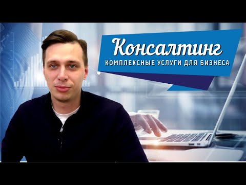 Как создать успешную консалтинговую компанию