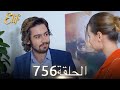 أليف الحلقة 756 دوبلاج عربي 