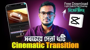 capcut এর ৫টি অসাধারণ CInematic Transition। capcut mobile video editing full course in bangla