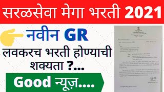    2021  Grmaharashtra Saralseva Bharti 2021 Good   2021
