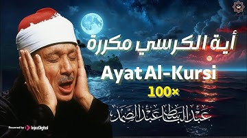 آية الكرسي مكررة 100 مئة مرة لطرد الشياطين بصوت الشيخ عبدالباسط عبدالصمد Koran ᴴᴰ القران الكريم