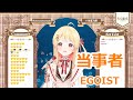 【歌詞付き】当事者(Toujisya)・EGOIST【音乃瀬奏/歌枠(2023/11/15)】