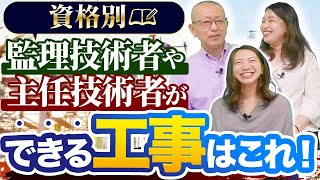 【施工管理技士１級・２級】資格とると建設業法では何ができる？【監理技術者】【主任技術者】【営業所専任技術者】