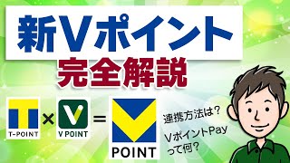 新Vポイント誕生！アプリの使い方・連携方法・キャンペーンをわかりやすく解説