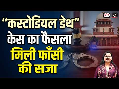 Landmark Verdict in Tamil Nadu Custodial Death Case | Current Affairs | Drishti IAS