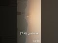 الفرق بين شمس ليلة 24وشمس ليلة 27 سبحان الله وهنيئا لمن فاز بها