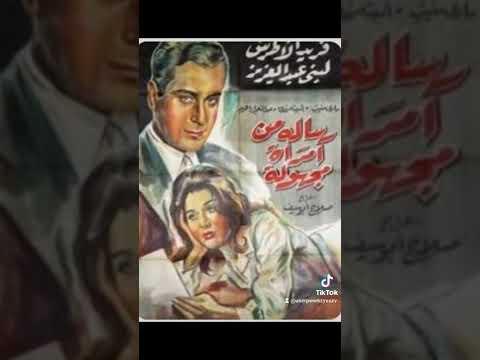 شاهدت فيلم رسالة من امراة مجهولة بطولة الموسيقار فريد الاطرش في الامريكي رساله مجهولة