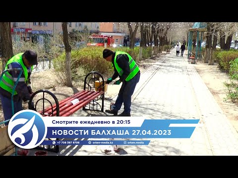 Новости Балхаша 27.04.2023