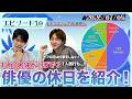 【#10】休日の過ごし方を紹介！〜中川翼編〜