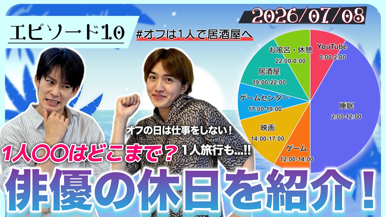 【#10】休日の過ごし方を紹介！〜中川翼編〜