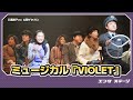 ミュージカル『VIOLET』(2024)【三浦透子ver.】公開ゲネプロ!