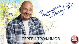 Смотреть клип Сергей Трофимов Подпишись На Весну! Новая Песня 2021