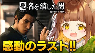 【ネタバレあり】龍が如く７外伝　名を消した男　龍が如く７カンストクリア勢のロリ声小学生Vtuberがプレイ【Vtuber】