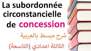 شرح درس la subordonnée circonstancielle de concession