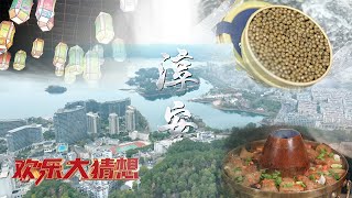 走进浙江淳安，体验千岛湖乡村游、生态游等多种文旅项目，感受江南文化和徽派文化融合的风韵，感受原生态特色民俗和非遗项目的特色人文魅力 「欢乐大猜想」20230325 | 财经风云