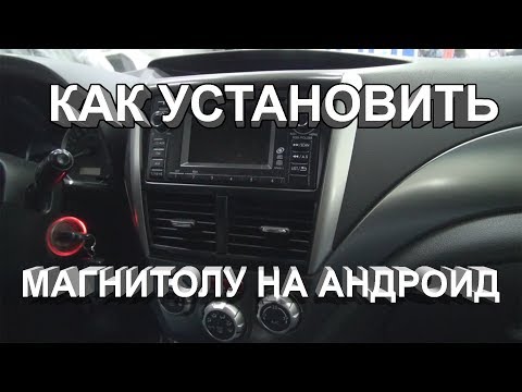 Как правильно подключить магнитолу андроид на subaru forester(субару форестер)