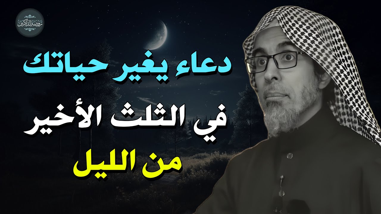 🔹 "دعاء مستجاب في الثلث الأخير من الليل.. لا تضيّع الفرصة!" | د/عبد السلام الشويعر