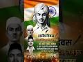 शहीद दिवस की हार्दिक शुभकामनाएं #education #class #001 #school #study #india