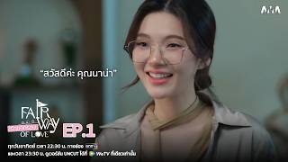 สวัสดีค่ะ คุณนาน่า | Fairway of Love EP.1