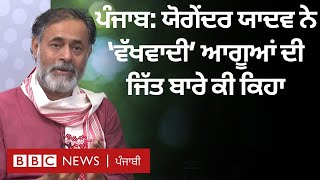 Punjab ਵਿੱਚ ਵੱਖਵਾਦੀ ਆਗੂਆਂ ਦੇ ਉਭਾਰ ਬਾਰੇ Yogendra Yadav ਨੇ ਕੀ ਕਿਹਾ | 𝐁𝐁𝐂 𝐏𝐔𝐍𝐉𝐀𝐁𝐈