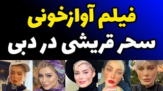 فیلم آوازخونی سحر قریشی با پوشش متفاوت وسط خیابون های دبی