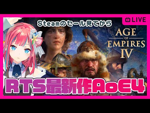 【Aoe4】SteamのセールをみてからAge of Empires IV やってみる枠【エイジオブエンパイア4】女性実況 ゲーム実況