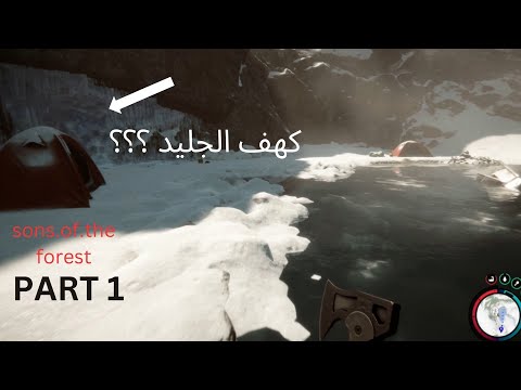 Sons.of the forest سلسلة تختيم 1 # البداية