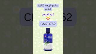 هل تبحث عن كود خصم لـ شامبو أفالون لزيادة كثافة الشعر؟ استخدم هذا الكود CMZ0762 لكل المنتجات